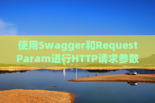 使用Swagger和RequestParam进行HTTP请求参数管理